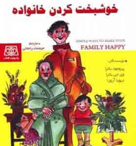 کتاب شیوه های خوشبخت کردن خانواده اثر پرومود باترا