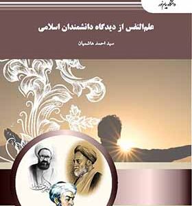 کتاب علم النفس از دیدگاه دانشمدان اسلامی اثر احمد هاشمیان انتشارات پیام نور