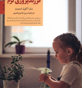 کتاب-فرزند-پروری-نرم-اثر-سارا-آکول-اسمیت