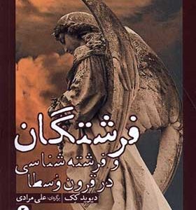 کتاب فرشتگان و فرشته شناسی در قرون وسطا