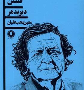 کتاب فنشن اثر دیوید هر ترجمه معین محب علیان انتشارات یکشنبه