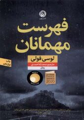 کتاب فهرست مهمانان اثر لوسی فولی ترجمه محدثه احمدی انتشارات نون