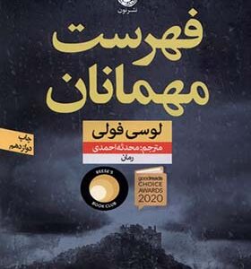 کتاب فهرست مهمانان اثر لوسی فولی ترجمه محدثه احمدی انتشارات نون