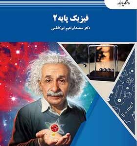 کتاب فیزیک پایه 2 اثر محمد ابراهیم ابوکاظمی انتشارات پیام نور
