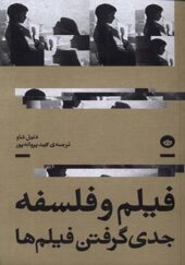 کتاب فیلم و فلسفه جدی گرفتن فیلم ها اثر دتیل شاو ترجمه مجید پروانه پور انتشارات بان