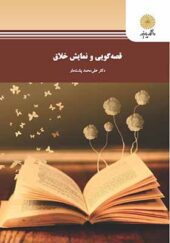 کتاب قصه گویی و نمایش خلاق اثر علی محمد پشت دار انتشارات پیام نور