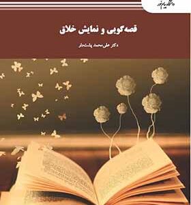 کتاب قصه گویی و نمایش خلاق اثر علی محمد پشت دار انتشارات پیام نور
