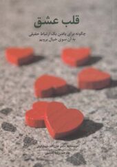 کتاب قلب عشق اثر جان اف دیمارتینی ترجمه رویا گذشتی انتشارات سیته