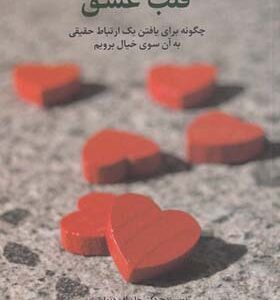 کتاب قلب عشق اثر جان اف دیمارتینی ترجمه رویا گذشتی انتشارات سیته