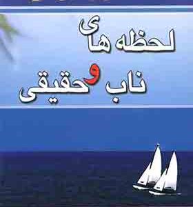 کتاب لحظه های ناب و حقیقی اثر باربارا دی آنجلیس