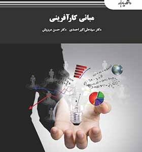 کتاب مبانی کارآفرینی اثر علی اکبر احمدی انتشارات پیام نور