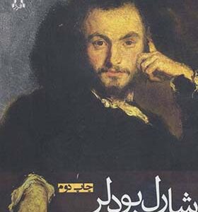کتاب مثل یک کوسه ماهی در موج اثر شارل بودلر