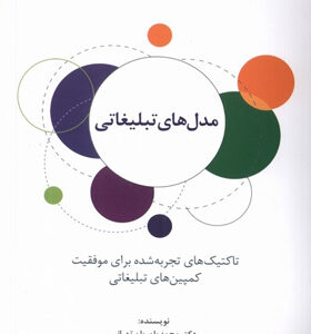 کتاب-مدل-های-تبلیغاتی-اثر-محمد-بلوریان‌-تهرانی