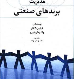 کتاب مدیریت برندهای صنعتی اثر فیلیپ کاتلر