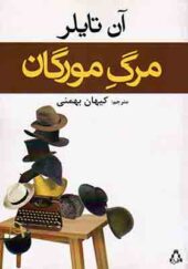 کتاب مرگ مورگان اثر آن تایلر ترجمه کیهان بهمنی انتشارات افراز