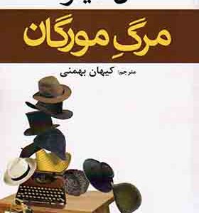 کتاب مرگ مورگان اثر آن تایلر ترجمه کیهان بهمنی انتشارات افراز
