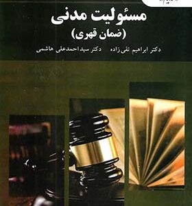 کتاب مسولیت مدنی ضمان قهری اثر ابراهیم تقی زاده انتشارات پیام نور