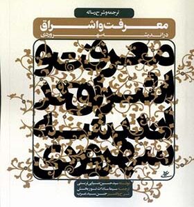 کتاب معرفت و اشراق در اندیشه سهروردی