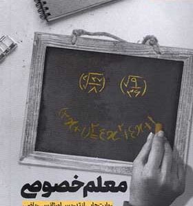 کتاب معلم خصوصی روایت هایی از تدریس اورژانسی ریاضی اثر گیتی باقری انتشارات جام جم 