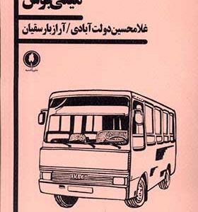 کتاب مینی بوس اثر غامحسین دولت آبادی و آراز بارسقیان انتشارات یکشنبه