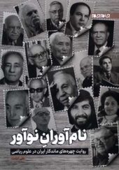 کتاب نام آوران نوآور روایت چهره های ماندگار ایران در علوم ریاضی