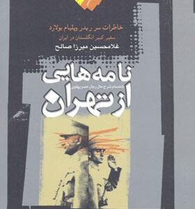 کتاب نامه هایی از تهران اثر غلامحسین میرزا صالح انتشارات نگاه معاصر