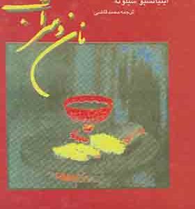 کتاب نان و شراب اثر اینیاتسیو سیلونه ترجمه محمد قاضی انتشارات نگارستان کتاب 