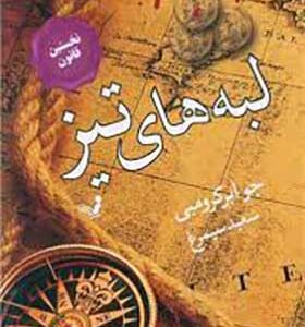 کتاب نخستین قانون 7 لبه های تیز اثر جو ابرکرومبی ترجمه سعید سیمرغ انتشارات تندیس