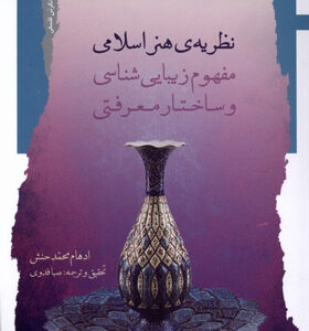 کتاب-نظریه-ی-هنر-اسلامی-اثر-ادهام-محمدحنش