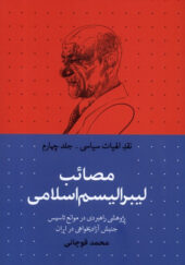 کتاب-نقد-الهیات-سیاسی(4)مصائب-لیبرالیسم-اثر-محمد-قوچانی