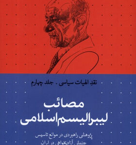 کتاب-نقد-الهیات-سیاسی(4)مصائب-لیبرالیسم-اثر-محمد-قوچانی