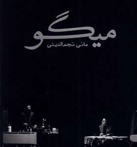 کتاب-نمایشنامه-میگو-اثر-مانی-نجم-الدینی