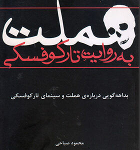 کتاب هملت به روایت تارکوفسکی اثر محمد صباحی انتشارات افراز