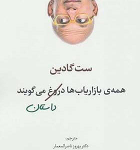 کتاب همه بازاریاب ها دروغ می گویند اثر ست گادین