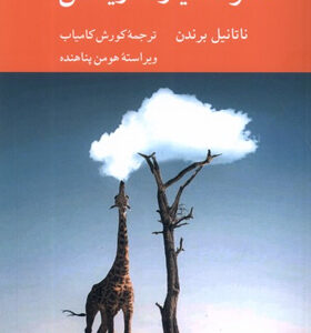 کتاب-هنر-هوشیارانه-زیستن-اثر-ناتانیل-برندن