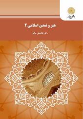 کتاب هنر و تمدن اسلامی 2 اثر غلامعلی حاتم انتشارات پیام نور