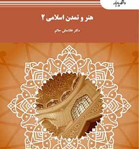 کتاب هنر و تمدن اسلامی 2 اثر غلامعلی حاتم انتشارات پیام نور