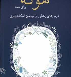 کتاب هوگه برای همه