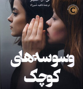 کتاب-وسوسه-های-کوچک-اثر-کی-ال-اسلیتر