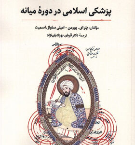 کتاب-پزشک-اسلامی-در-دوره-ی-میانه-اثر-پترای-پورمن