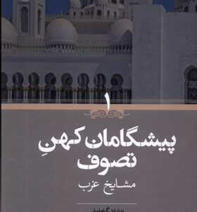 کتاب پیشگامان کهن تصوف مشایخ غرب 2 جلدی اثر ریشارد گراملیش