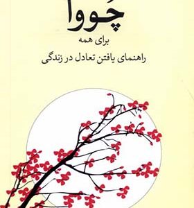 کتاب چووآ برای همه راهنمای یافتن تعادل در زندگی