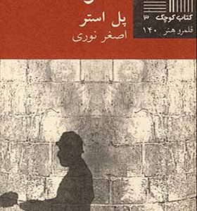کتاب کوچک 3 سکوت اثر پل استر ترجمه اصغر نوری انتشارات نیلا