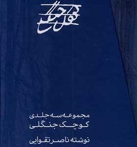 کتاب کوچک جنگلی 3 جلدی