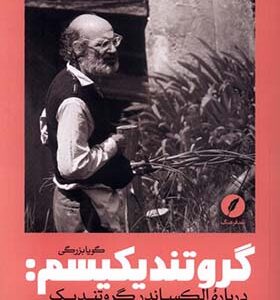 کتاب گروتندیکیسم ترجیح‌ می‌دهم‌ که‌ نه اثر گویا بزرگی انتشارات نقد فرهنگ