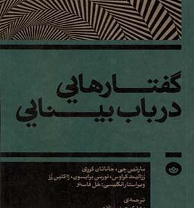 کتاب گفتارهایی در باب بینایی اثر هل فاستر و دیگران ترجمه مهدی حبیب زاده انتشارات بان