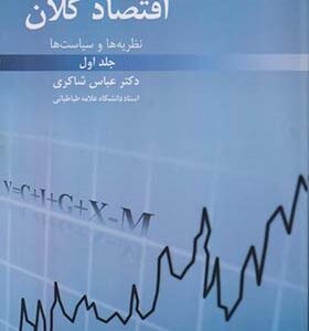 اقتصاد کلان نظریه ها و سیاست ها جلد 1 اثر عباس شاکری انتشارات رافع