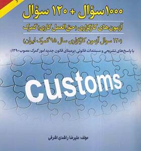 کتاب 1000 سوال + 120 سوال آزمون های کارگزاری حق العمل کاری گمرک