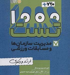 کتاب 1000+720 تست مدیریت سازمان ها و مسابقات ورزشی ارشد و دکتری اثر امیرحسین پرستار انتشارات حتمی