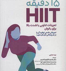 کتاب 15 دقیقه HIIT تمرینات تناوبی با شدت بالا برای بانوان اثر جینا هارنی ترجمه مهدیه ملانوری انتشارات حتمی